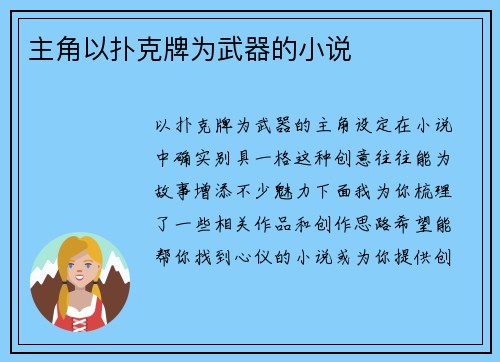 主角以扑克牌为武器的小说